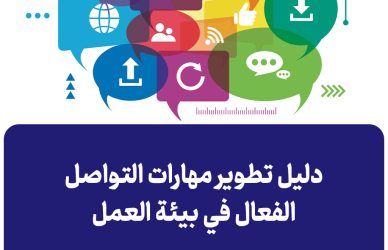 مهارات التواصل