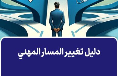 دليل تغيير المسار المهني