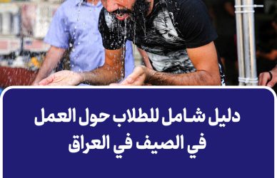 العمل في الصيف