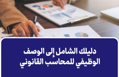 الوصف الوظيفي للمحاسب القانوني في العراق