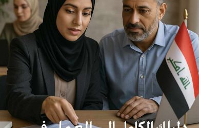 دليلك الكامل إلى العمل في المنظمات الدولية في العراق