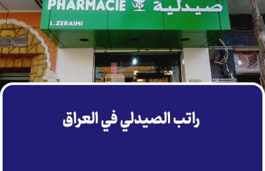 راتب الصيدلي في العراق