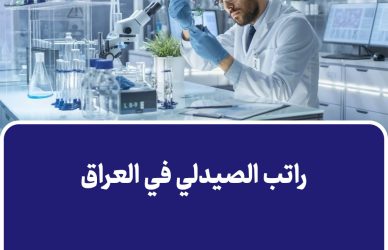 راتب الصيدلي في العراق
