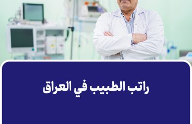 راتب الطبيب في العراق