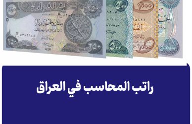 راتب المحاسب في العراق