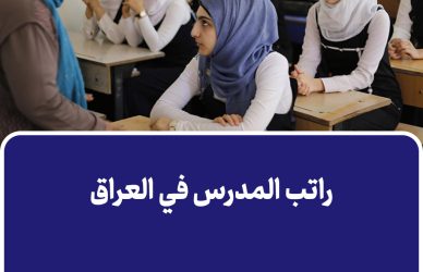 راتب المدرس في العراق
