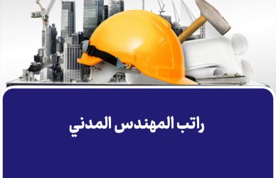 راتب المهندس المدني