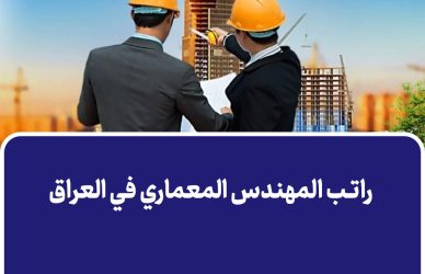 راتب المهندس المعماري في العراق