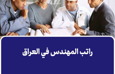 راتب المهندس في العراق