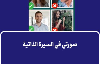 صورتي في السيرة الذاتية
