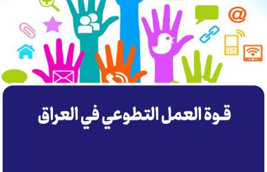 قوة العمل التطوعي