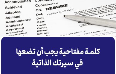 كلمة مفتاحية يجب أن تضعها في سيرتك الذاتية