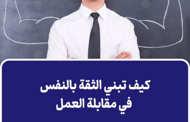 الثقة بالنفس في مقابلة العمل