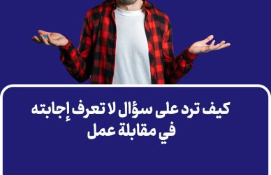 كيف ترد على سؤال لا تعرف إجابته في مقابلة عمل