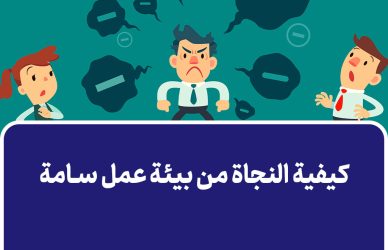 كيفية النجاة من بيئة عمل سامة