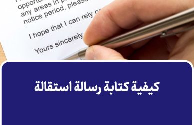 كيفية كتابة رسالة استقالة احترافية