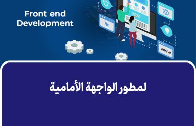 لمطور الواجهة الأمامية