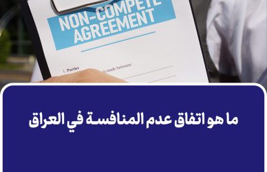 ما هو اتفاق عدم المنافسة في العراق