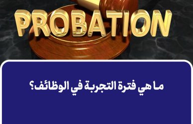 ما هي فترة التجربة في الوظائف؟