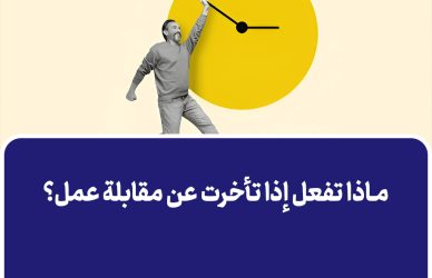 ماذا تفعل إذا تأخرت عن مقابلة عمل؟