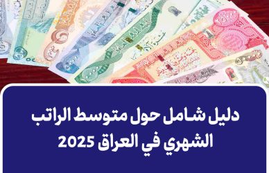 متوسط الراتب الشهري