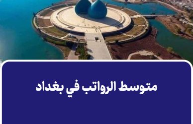 متوسط الرواتب في بغداد