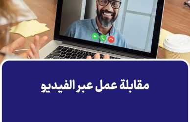 مقابلة عمل عبر الفيديو