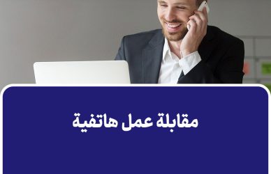 مقابلة عمل هاتفية