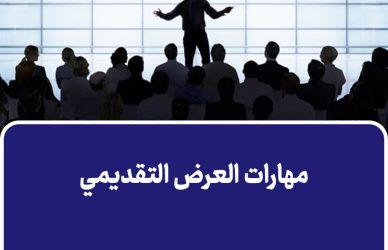 مهارات العرض التقديمي