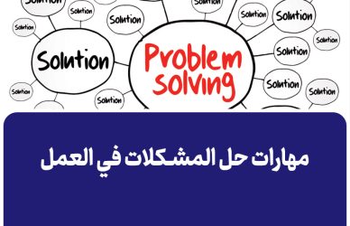 مهارات حل المشكلات في العمل