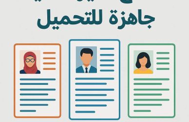 نماذج سيرة ذاتية جاهزة للتحميل